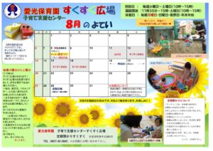 8月の案内 すくすくのサムネイル
